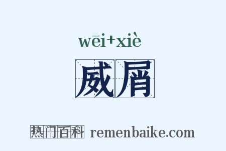 威屑是什么意思的图片